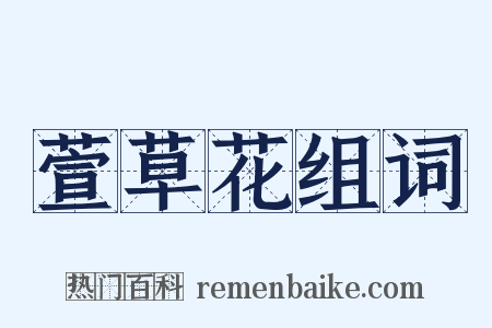 萱草花组词是什么意思的图片